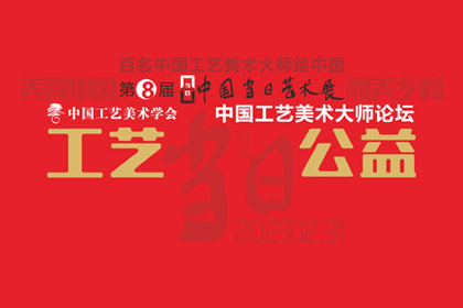 九游登陆入口 | 工艺·公益——中国工艺美术大师论坛专题摘录（一）